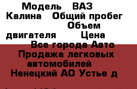  › Модель ­ ВАЗ 1119 Калина › Общий пробег ­ 45 000 › Объем двигателя ­ 2 › Цена ­ 245 000 - Все города Авто » Продажа легковых автомобилей   . Ненецкий АО,Устье д.